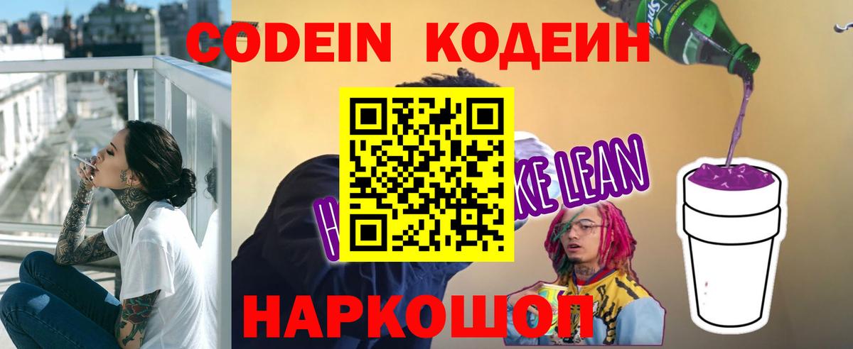 Codein напиток Lean (лин) Коломна